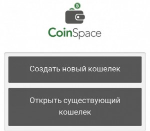Coin.space для сматрфона: обзор удобного btc-кошелька