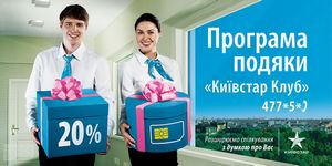 «Киевстар» запускает программу благодарности для своих постоянных клиентов