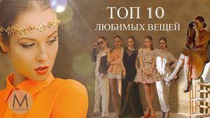 Топ-10 must-have